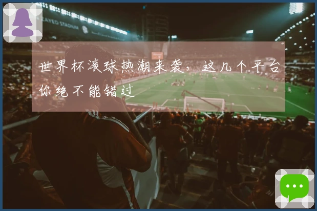 世界杯滚球热潮来袭，这几个平台你绝不能错过