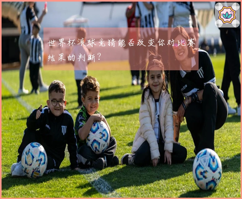 世界杯滚球竞猜能否改变你对比赛结果的判断？