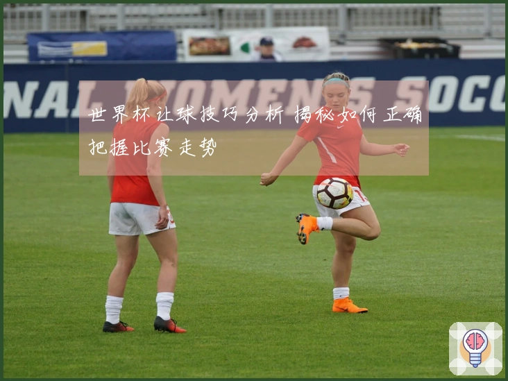 世界杯让球技巧分析 揭秘如何正确把握比赛走势