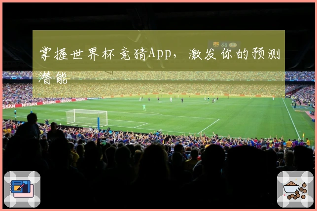 掌握世界杯竞猜App，激发你的预测潜能