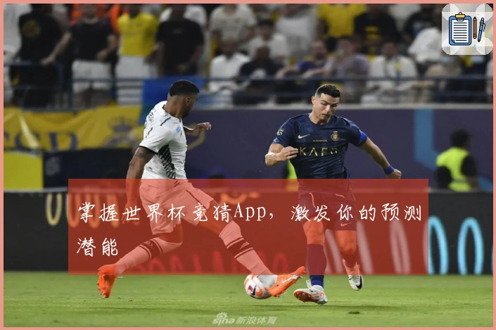 掌握世界杯竞猜App，激发你的预测潜能