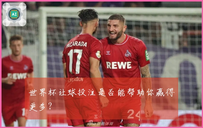 世界杯让球投注是否能帮助你赢得更多？