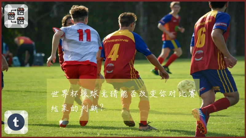 世界杯滚球竞猜能否改变你对比赛结果的判断？