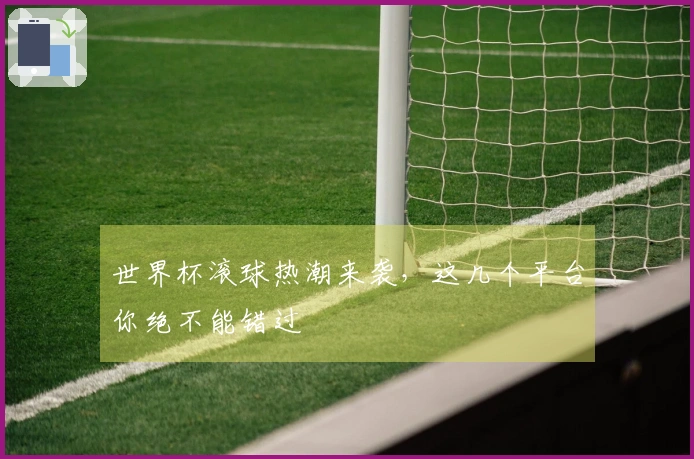 世界杯滚球热潮来袭，这几个平台你绝不能错过